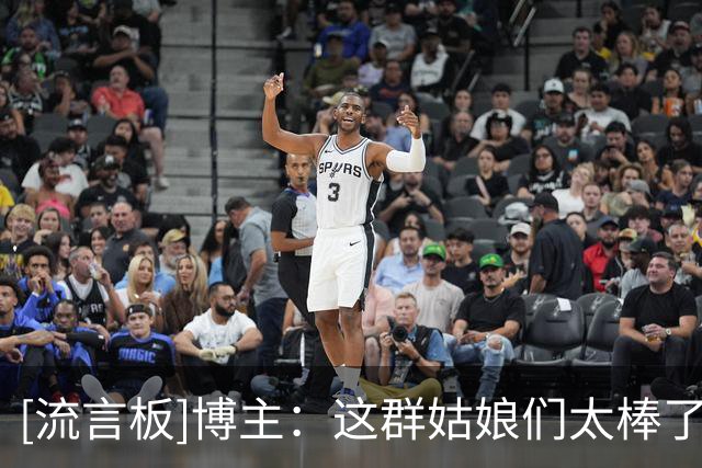 [流言板]博主：这群姑娘们太棒了，被绝杀后不到24小时里没有气馁